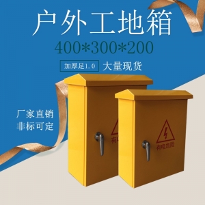 戶外工地配電箱